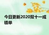 今日更新2020双十一成绩单