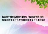 嘴唇很干是什么原因引起的?（嘴唇很干怎么回事,嘴唇很干是什么原因,嘴唇很干是什么引起的）