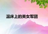 温床上的美女军团