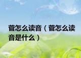 菅怎么读音（菅怎么读音是什么）