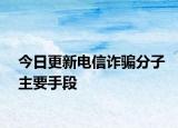 今日更新电信诈骗分子主要手段
