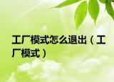 工厂模式怎么退出（工厂模式）