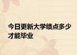 今日更新大学绩点多少才能毕业