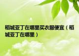 稻城亚丁在哪里买衣服便宜（稻城亚丁在哪里）
