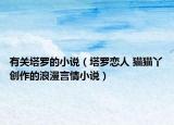 有关塔罗的小说（塔罗恋人 猫猫丫创作的浪漫言情小说）