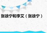 张徐宁和李艾（张徐宁）