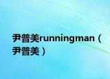 尹普美runningman（尹普美）