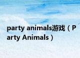 party animals游戏（Party Animals）