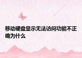 移动硬盘显示无法访问功能不正确为什么