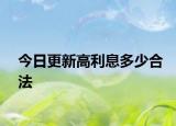 今日更新高利息多少合法
