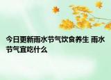 今日更新雨水节气饮食养生 雨水节气宜吃什么