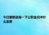 今日更新咨询一下公积金月冲什么意思