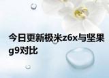 今日更新极米z6x与坚果g9对比