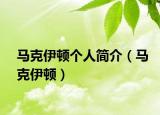马克伊顿个人简介（马克伊顿）
