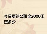 今日更新公积金2000工资多少