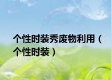 个性时装秀废物利用（个性时装）