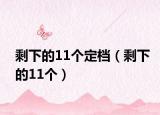 剩下的11个定档（剩下的11个）