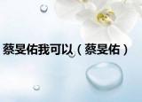 蔡旻佑我可以（蔡旻佑）
