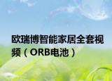 欧瑞博智能家居全套视频（ORB电池）