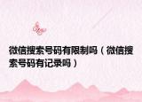 微信搜索号码有限制吗（微信搜索号码有记录吗）