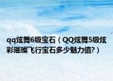 qq炫舞6级宝石（QQ炫舞5级炫彩璀璨飞行宝石多少魅力值?）