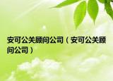 安可公关顾问公司（安可公关顾问公司）