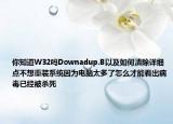 你知道W32吗Downadup.B以及如何清除详细点不想重装系统因为电脑太多了怎么才能看出病毒已经被杀死