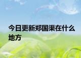今日更新郑国渠在什么地方