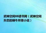 武神空间88读书网（武神空间 失恋的蜗牛所著小说）