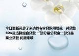 今日更新买房了来请教专家贷款问题我一共贷款60w我选择组合贷款 一部分是公积金一部分是商业贷款 问题来喽