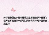梦幻西游剑客水路攻略特别是那里的那个五行怎么弄能不能具体一点可以同时有另外两个团队去找五行