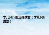孛儿只斤的正确读音（孛儿只斤海都）