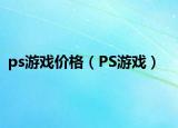 ps游戏价格（PS游戏）