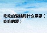 吃吃的爱结局什么意思（吃吃的爱）