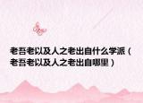 老吾老以及人之老出自什么学派（老吾老以及人之老出自哪里）