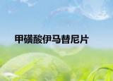 甲磺酸伊马替尼片