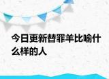 今日更新替罪羊比喻什么样的人