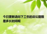 今日更新请问下工伤的诉讼期限是多长时间呢