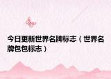 今日更新世界名牌标志（世界名牌包包标志）