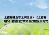 上古卷轴五怎么调全屏（《上古卷轴5》的窗口方式怎么改成全屏方式?）