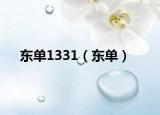 东单1331（东单）