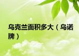 乌克兰面积多大（乌诺牌）