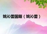 姚沁蕾国籍（姚沁蕾）