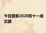 今日更新2020双十一成交额