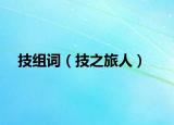 技组词（技之旅人）