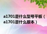 a1701是什么型号平板（a1701是什么版本）