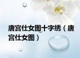 唐宫仕女图十字绣（唐宫仕女图）