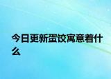 今日更新蛋饺寓意着什么