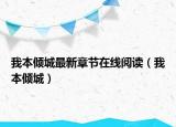 我本倾城最新章节在线阅读（我本倾城）