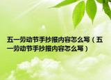 五一劳动节手抄报内容怎么写（五一劳动节手抄报内容怎么写）